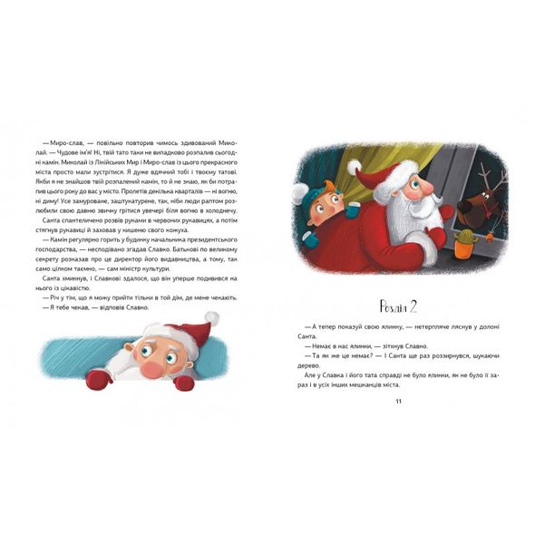 Книга Запретный Санта или Первое Рождество Славка (на украинском языке)