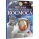 Книга Детская энциклопедия космоса