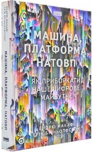 Книга Машина, платформа, толпа (на украинском языке)