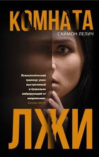 Електронна книга "КІМНАТА БРЕХНІ" Саймон Лєліч