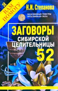 Заговоры сибирской целительницы. Выпуск 52 / Наталья Степанова