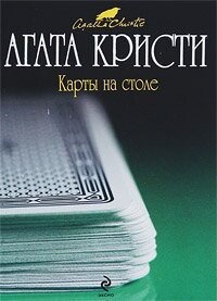 Електронна книга "КАРТИ НА СТОЛІ" Агата Крісті