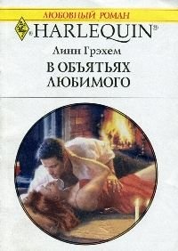 Електронна книга "В обіймах коханого" Лінн Грехем