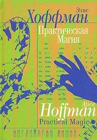 Електронна книга "ПРАКТИЧНА МАГІЯ" Еліс Хоффман