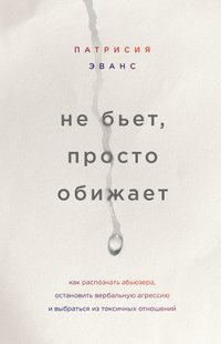 Электронная книга "НЕ БЬЕТ, ПРОСТО ОБИЖАЕТ" Патрисия Эванс