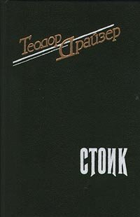Електронна книга "СТОЇК" Теодор Драйзер
