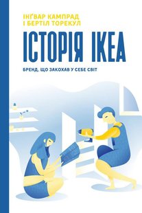 Книга История IKEA (на украинском языке)