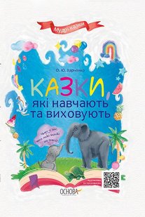 Книга для детей Сказки, обучающие и воспитывающие (на украинском языке)