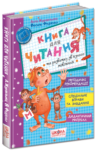 Книга для чтения и развития связной речи (на украинском языке)