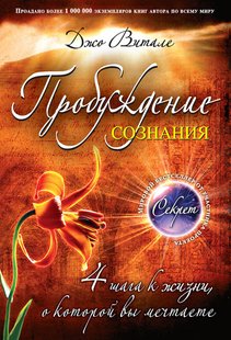 Электронная книга "Пробуждение сознания. 4 шага к жизни, о которой вы мечтаете" Джо Витале