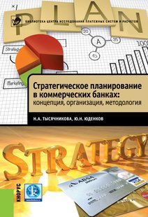 Электронная книга - Стратегическое планирование в коммерческих банках: концепция, организация, методология - Юрий Николаевич Юденков