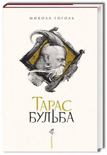 Книга Тарас Бульба. М.Гоголь (на украинском языке)