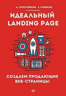 Ідеальний landing page. Створюємо продаючі веб-сторінки А. С. Петроченков, Е. С. Новіков купити