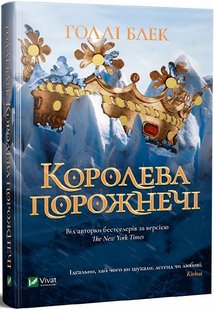 Книга Королева пустоты (на украинском языке)
