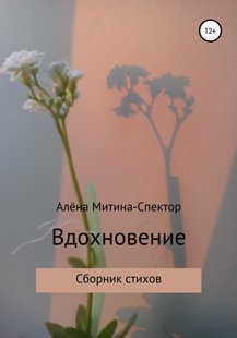 Вдохновение - Алёна Митина-Спектор, Электронная книга