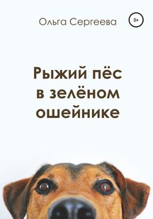 Рудий пес у зеленому нашийнику - Ольга Сергєєва, Электронная книга