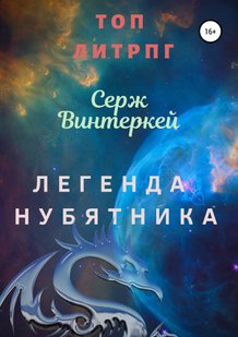 Електронна книга "ЛЕГЕНДА НУБЯТНИКА" Серж Вінтеркей