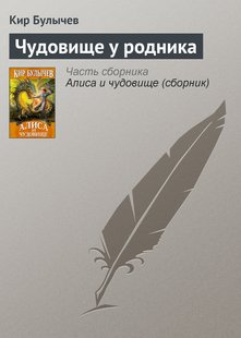 Чудовище у родника - Кир Булычев, Электронная книга