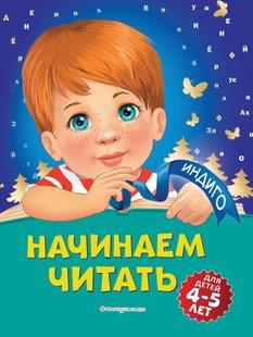 Начинаем читать. Для детей 4-5 лет - Алла Пономарева, Электронная книга
