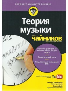 Теорія музики для чайників (+аудіокурс), Электронная книга
