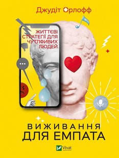 Книга Выживание для эмпата: жизненные стратегии для чувствительных людей (на украинском языке)