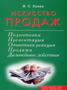 Искусство продаж. Подготовка, презентация, продажа, Электронная книга