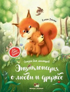 Энциклопедия о любви о дружбе Елена Ульева