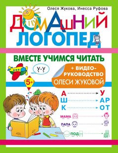 Вместе учимся читать - Олеся Жукова, Электронная книга