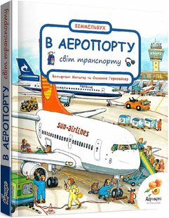 Книга Мир транспорта "В АЭРОПОРТЕ" (на украинском языке)