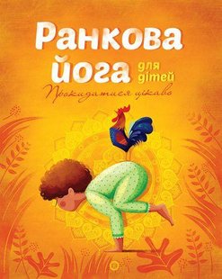 Книга Утренняя йога для детей (на украинском языке)
