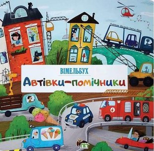 Книга для детей Авто-помощники (на украинском языке)