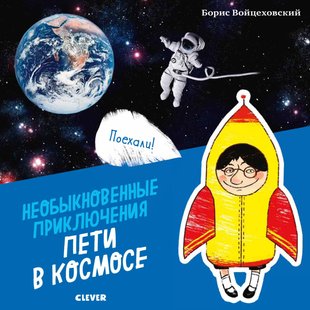 Необыкновенные приключения Пети в космосе - Борис Войцеховский, Электронная книга