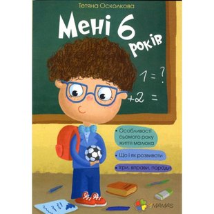 Книги для родителей Мені 6 шість років! (укр) книга про психологічні особливості дитини сьомого року життя
