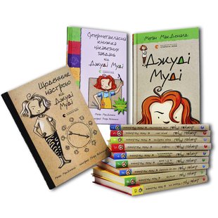 Подарунковий комплект книг із 14 книг Джуді Муді ( 12 серійних + Щоденник настрою + Супермегакласна)