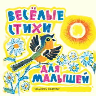 Веселые стихи для малышей - Эмма Мошковская, Электронная книга