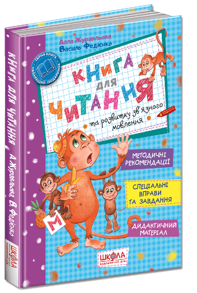 Книга для чтения и развития связной речи (на украинском языке)
