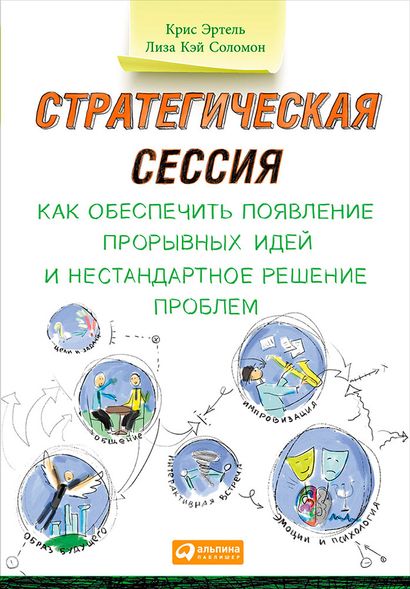 Електронна книга - Стратегічна сесія: Як забезпечити появу проривних ідей та нестандартне вирішення проблем - Кріс Ертел