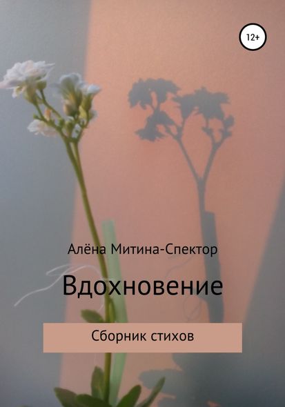 Вдохновение - Алёна Митина-Спектор, Электронная книга