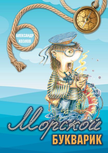 Морской букварик - Александр Козлов, Электронная книга