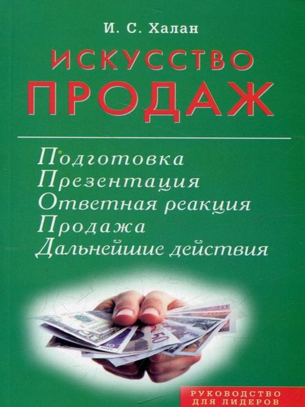 Мистецтво продажів. Підготовка, презентація, продаж, Электронная книга