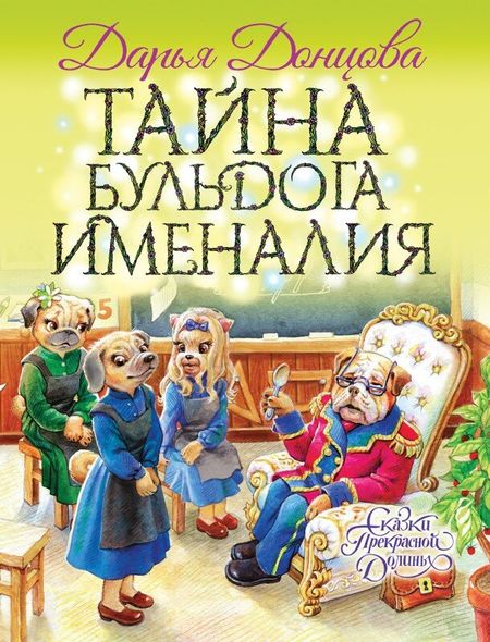 Електронна книга "ТАЄМНИЦЯ БУЛЬДОГА ІМЕНАЛІЯ" Дар'я Донцова