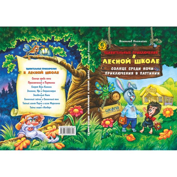Комплект книг серии Удивительные приключения в лесной школе Всеволода Нестайко