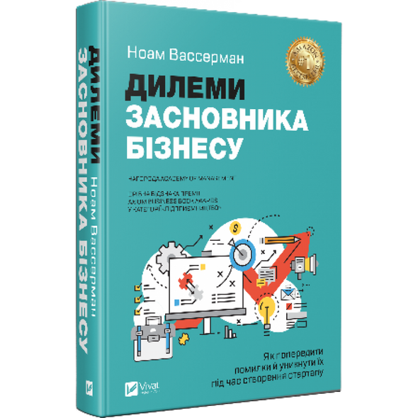 Книга Дилеммы основателя бизнеса Как предотвратить ошибки и избежать их при создании стартапа (на украинском)