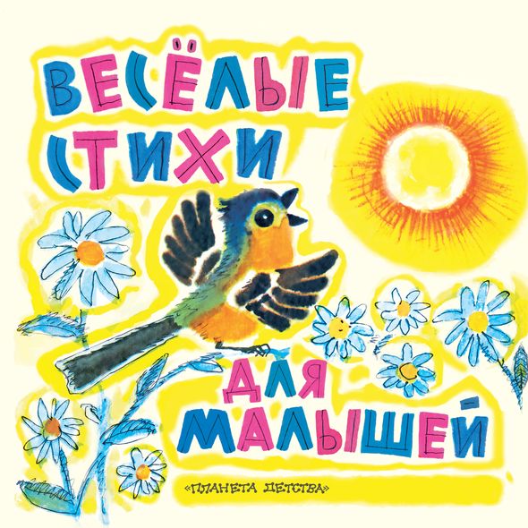 Веселые стихи для малышей - Эмма Мошковская, Электронная книга