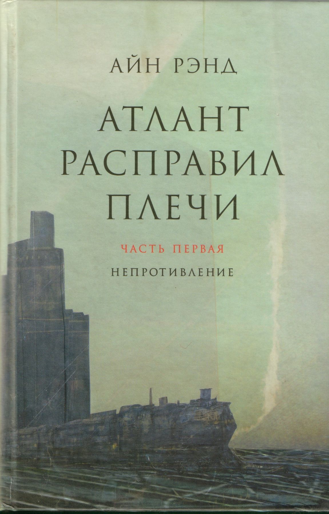 Атлант расправил плечи читать полностью. Айн Рэнд Атлант расправил плечи. Атлант расправил плечи часть 3. Атлант расправил плечи книга. Атлант расправил плечи Айн Рэнд книга 1.