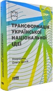 Книга Трансформация украинской национальной идеи (на украинском языке)