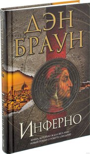 Книга Инферно. Дэн Браун