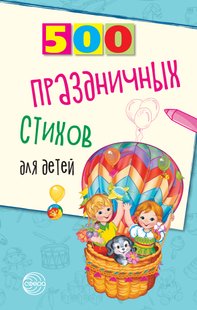 500 праздничных стихов для детей - Наталья Иванова, Электронная книга