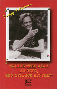Электронная книга "КАКОЕ ТЕБЕ ДЕЛО ДО ТОГО, ЧТО ДУМАЮТ ДРУГИЕ?" Ричард Филлипс Фейнман