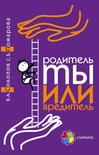 Книги для родителей Родитель ты или вредитель (рус)